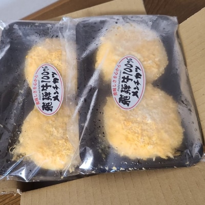 飛騨牛100%メンチカツ　4個【配送不可地域：離島】