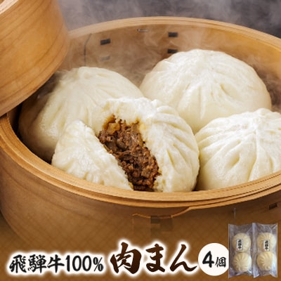 飛騨牛100%肉まん　130g×4個【配送不可地域：離島】