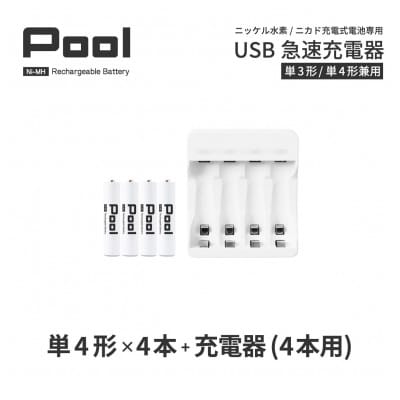 ニッケル水素電池Pool-プールー(単4形充電池4本+4ポート充電器)セット