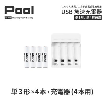 ニッケル水素電池Pool-プールー(単3形充電池4本+4ポート充電器)セット