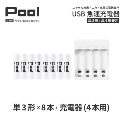 ニッケル水素電池Pool-プールー(単3形充電池8本+4ポート充電器)セット