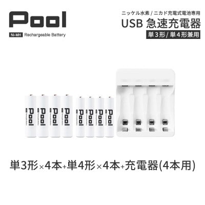 ニッケル水素電池Pool-プールー(単3形充電池4本+単4形電池4本+4ポート充電器)セット