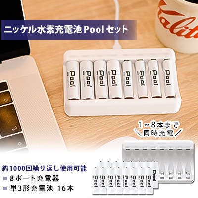 ニッケル水素充電池Pool-プールー(単3形充電池16本+8ポート充電器)セット
