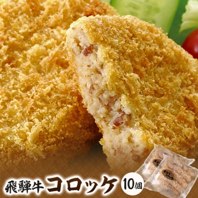 飛騨天狗の飛騨牛コロッケ90g×5個入×2【配送不可地域：離島】