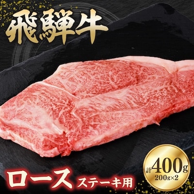 飛騨牛ロース400g ステーキカット(200g×2)【配送不可地域：離島】