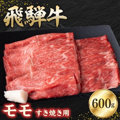 飛騨牛モモ 600g すき焼き用スライス【配送不可地域：離島】