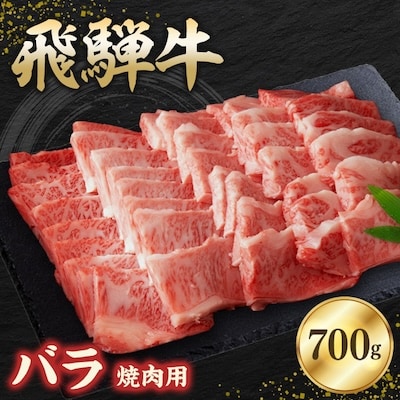 飛騨牛バラ 700g 焼肉用【配送不可地域：離島】