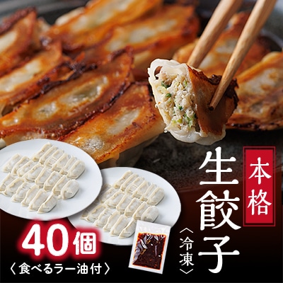 街の老舗中華屋さんが作る『本格冷凍生餃子』40個入り+食べるラー油付【配送不可地域：離島】