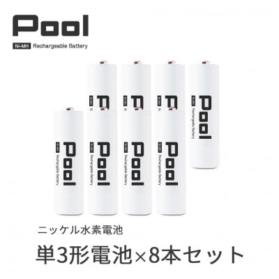 Pool 単3形電池 8本セット 充電式ニッケル水素電池