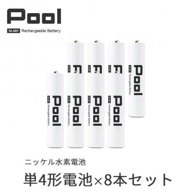 Pool 単4形電池 8本セット 充電式ニッケル水素電池