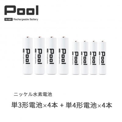 Pool 単3形電池4本 + 単4形電池4本の8本セット 充電式ニッケル水素電池