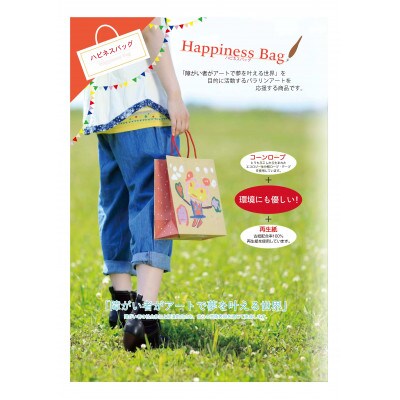 ハピネスバッグ　セット(ペーパーバッグ)