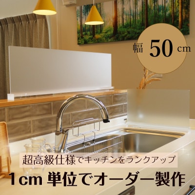 キッチン用 水はね防止パネルスタンド　幅50cm