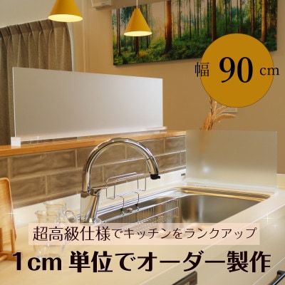 キッチン用 水はね防止パネルスタンド　幅90cm
