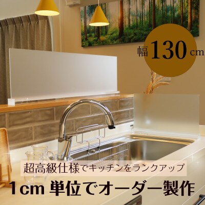 キッチン用 水はね防止パネルスタンド　幅130cm