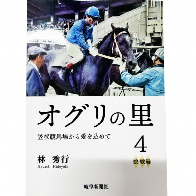オグリの里　笠松競馬場から愛を込めて　4　挑戦編
