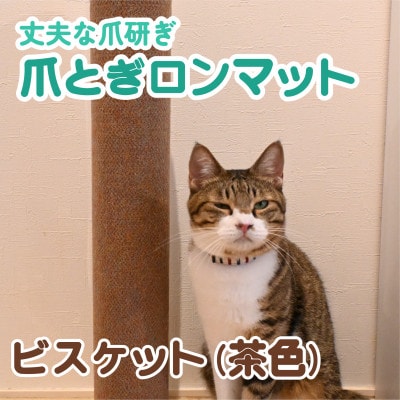 爪とぎロンマット ビスケット色
