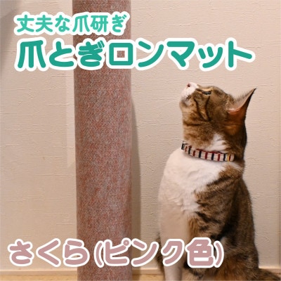 爪とぎロンマット　さくら色
