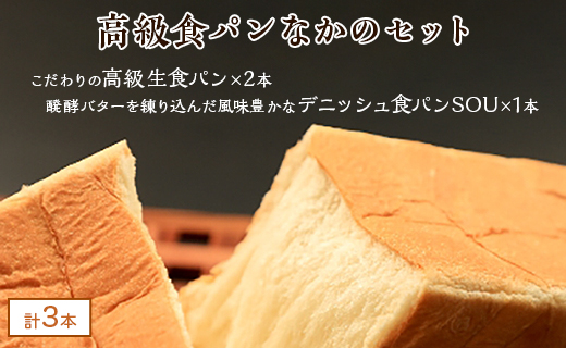 高級食パン なかの セット【こむぎ・家 高級食パン なかの×2、デニッシュSOU×1】