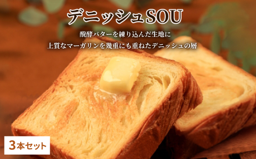 デニッシュ食パン3本セット