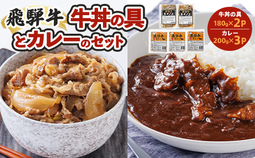 飛騨牛牛丼の具とカレーのセット【配送不可地域：離島】