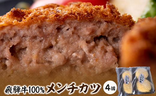 飛騨牛100%メンチカツ　4個【配送不可地域：離島】