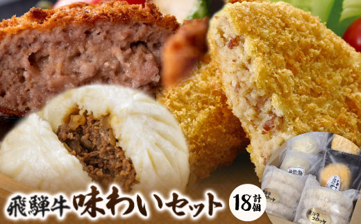 飛騨牛味わいセット【配送不可地域：離島】