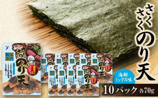 さくさくのり天海鮮ミックス味