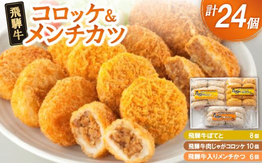 飛騨牛コロッケ＆メンチかつ　24個【配送不可地域：離島】