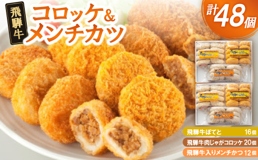 飛騨牛コロッケ＆メンチかつ　48個【配送不可地域：離島】
