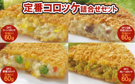 コロッケ4種詰合せセット【配送不可地域：離島】