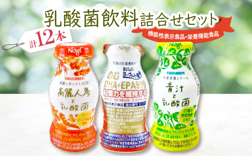 乳酸菌飲料詰合せセット(のむDHA+EPA900_4本・高麗人参と乳酸菌_4本・青汁と乳酸菌_4本)【配送不可地域：離島】