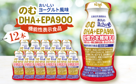 のむDHA+EPA900　12本入セット【配送不可地域：離島】