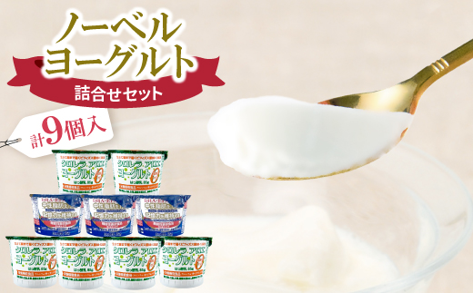 ノーベル　ヨーグルト詰合せセット(DHA+EPAヨーグルト3個・クロレラアロエヨーグルト6個)【配送不可地域：離島】