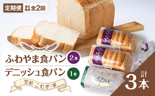 【毎月定期便】ふわやま食パン2本とデニッシュ1本(笠松　こむぎ・家)全2回