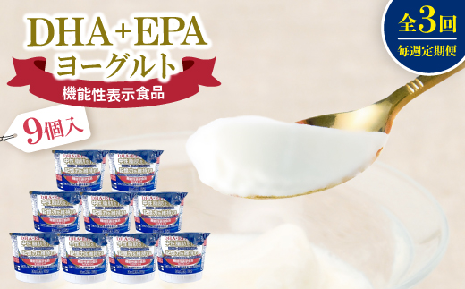 【毎週定期便】DHA+EPAヨーグルト9個入セット全3回【配送不可地域：離島】