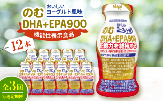 【毎週定期便】のむDHA+EPA900　12本入セット全3回【配送不可地域：離島】