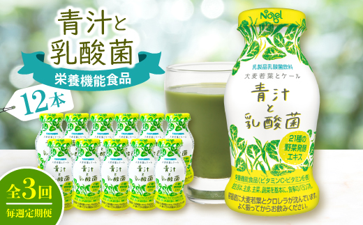 【毎週定期便】青汁と乳酸菌　12本セット全3回【配送不可地域：離島】