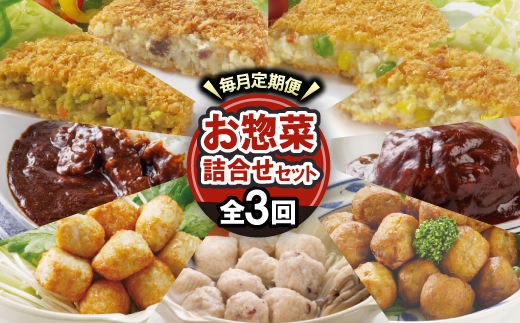 【毎月定期便】大栄食品のお惣菜!毎月お惣菜の詰め合わせセットが届く大満足セット全3回【配送不可地域：離島】