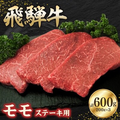 飛騨牛モモ 600g ステーキカット(200g×3)【配送不可地域：離島】