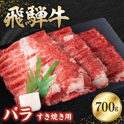 飛騨牛バラ 700g すき焼き用スライス【配送不可地域：離島】
