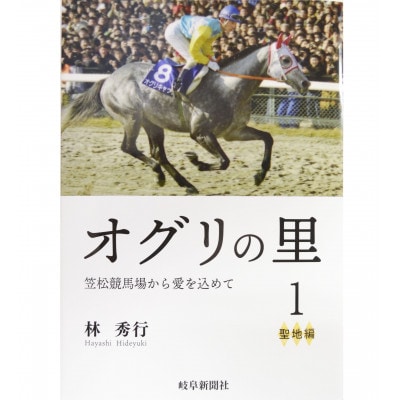 オグリの里　笠松競馬場から愛を込めて　1　聖地編