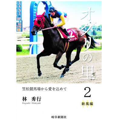 オグリの里　笠松競馬場から愛を込めて　2　新風編