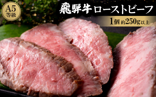 飛騨牛A5等級ローストビーフ【配送不可地域：離島】