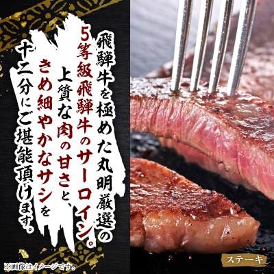 飛騨牛5等級　サーロインステーキ　約250g×5枚【配送不可地域：離島・北海道・沖縄県】