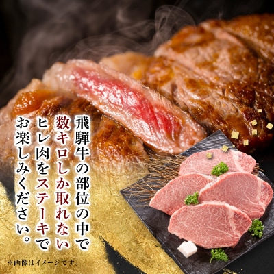 【飛騨牛】ヒレステーキ 4枚入り 計約600g (150g×4枚) 岐阜県産 黒毛和牛【配送不可地域：離島】