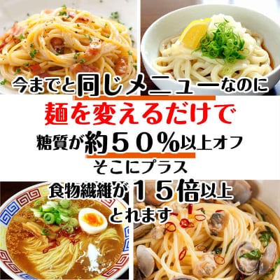 【糖質オフ】低糖質麺セット(パスタ・中華・日本そば・うどん)各300g　約12人前