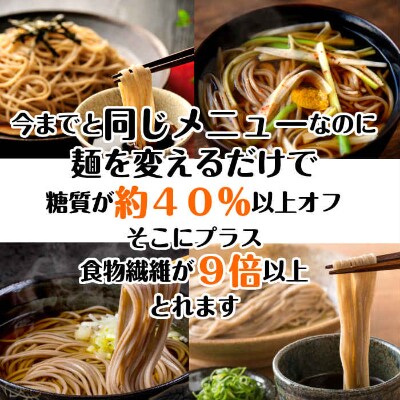 【糖質オフ 40%カット】低糖質麺 日本そば 1200g 約12人前