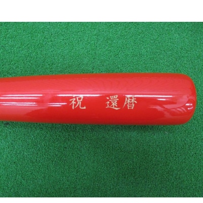 バット材還暦バット/飾り台付き