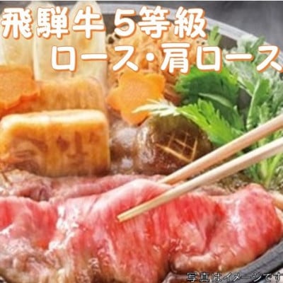 飛騨牛 5等級　すき焼き・しゃぶしゃぶ用　500g(ロース・肩ロース)養老うどん付(3人前)【配送不可地域：離島】